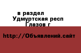  в раздел :  »  . Удмуртская респ.,Глазов г.